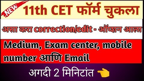 11th CET| असा करा correction/edit👈 फॉर्म | Medium, Exam center, mobile no. आणि Email | CET Exam form
