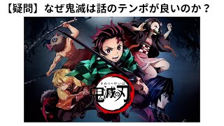 【疑問】鬼滅の刃の話のテンポが良い理由？