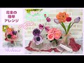 【花束】誕生日.母の日.発表会等のお祝いや、お見舞いに頂いた花束を簡単に飾る方法［簡単生け花］ikebana