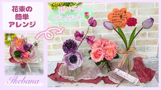 【花束】誕生日.母の日.発表会等のお祝いや、お見舞いに頂いた花束を簡単に飾る方法［簡単生け花］ikebana