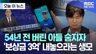 [오늘 이 뉴스] 54년 전 버린 아들 숨지자 &#39;보상금 3억&#39; 내놓으라는 생모 (2023.06.14/MBC뉴스)