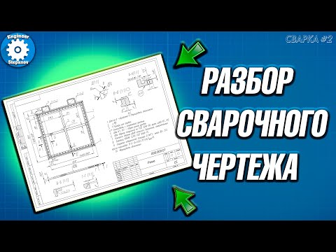 РАЗБОР СВАРНОГО ЧЕРТЕЖА // КАК ЧИТАТЬ ЧЕРТЕЖИ ПО СВАРКЕ // СПЕЦИФИКАЦИЯ // СВАРЩИК