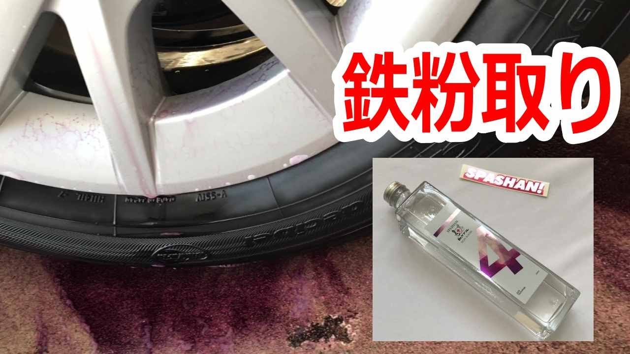 選ぶなら スパシャンアイアンバスター5 500ml鉄粉除去塗装鉄粉ブレーキダストホイール汚