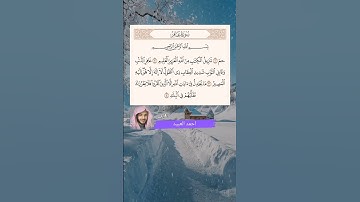 سورة غافر آية (1_4) القارئ #احمد_العبيد
