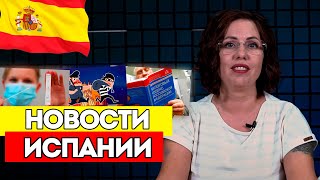 Последние Новости Испании! Ковид возвращается, кража века в Барселоне