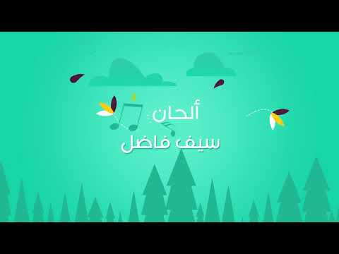 حمود الخضر من آدم جئنا ومن حوا