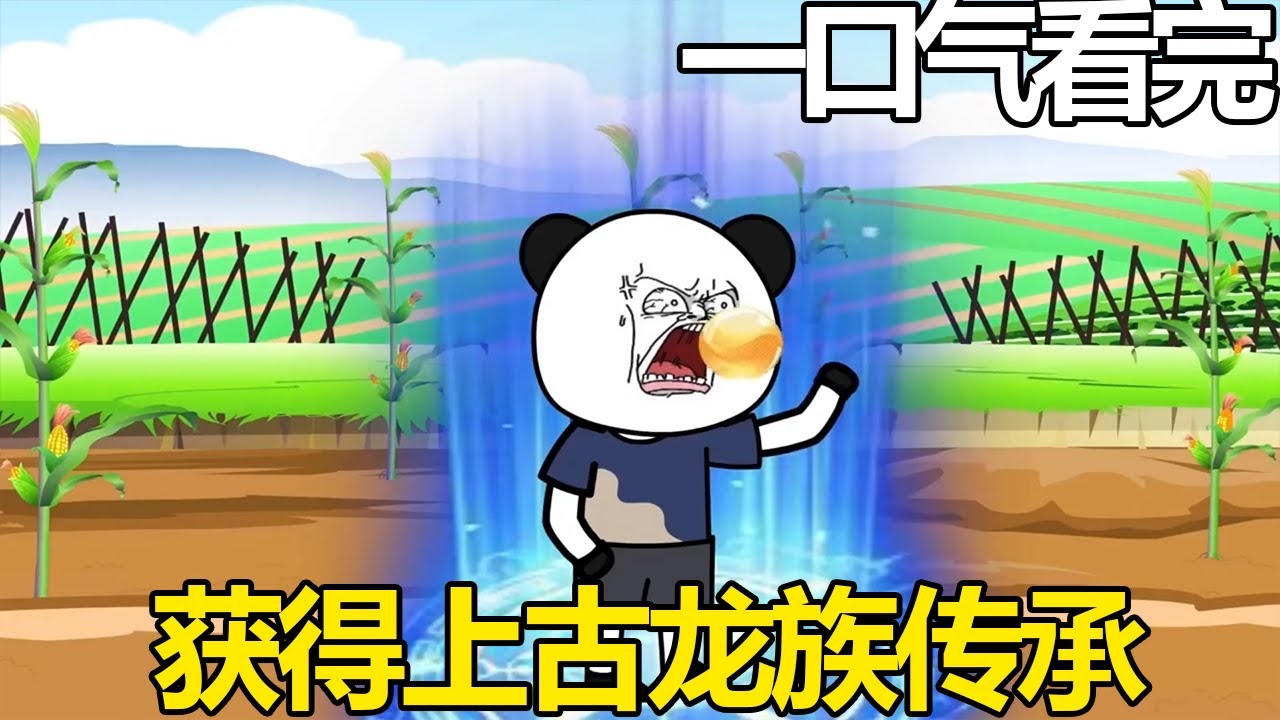 一口气看完【良程的田园生活1-2】良程种田挖地时，竟意外获得上古龙族传承，就此开启开挂人生【良程沙雕动画】