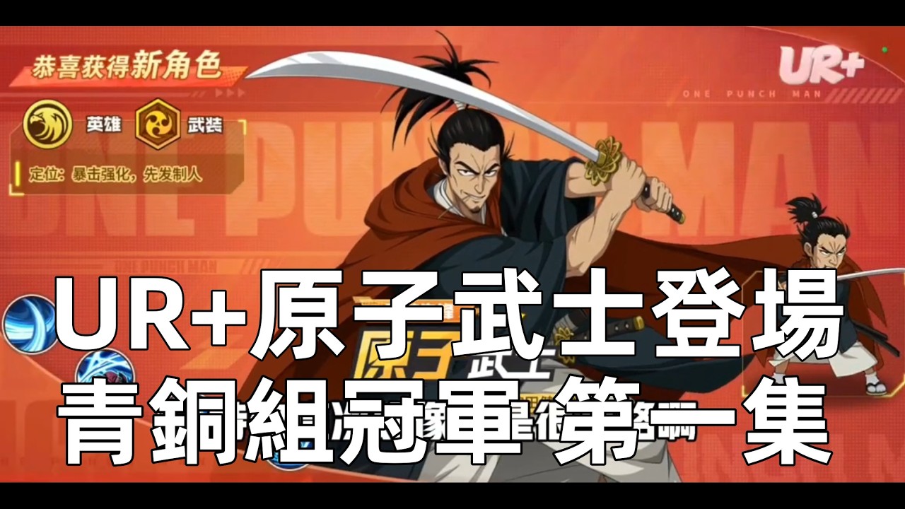 一拳超人 UR+原子武士終於登場！首發竟然轟出這個數字！青銅組冠軍 第一集！One Punch Man The Strongest！