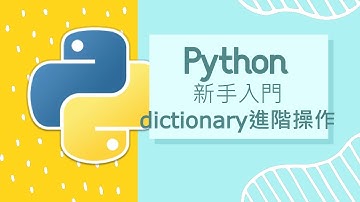 Python 小白入門教學 : dictionary 進階教學 dict()