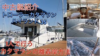 【中古ボート紹介(ご成約頂きました)】FOUNTAINE PAJOT HIGHLAND 35 (ファンテンパジョ ハイランド 35)
