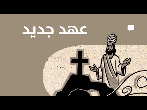 New Testament مروری بر عهد جدید