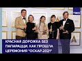 Красная дорожка без папарацци. Как прошла церемония "Оскар-2021"