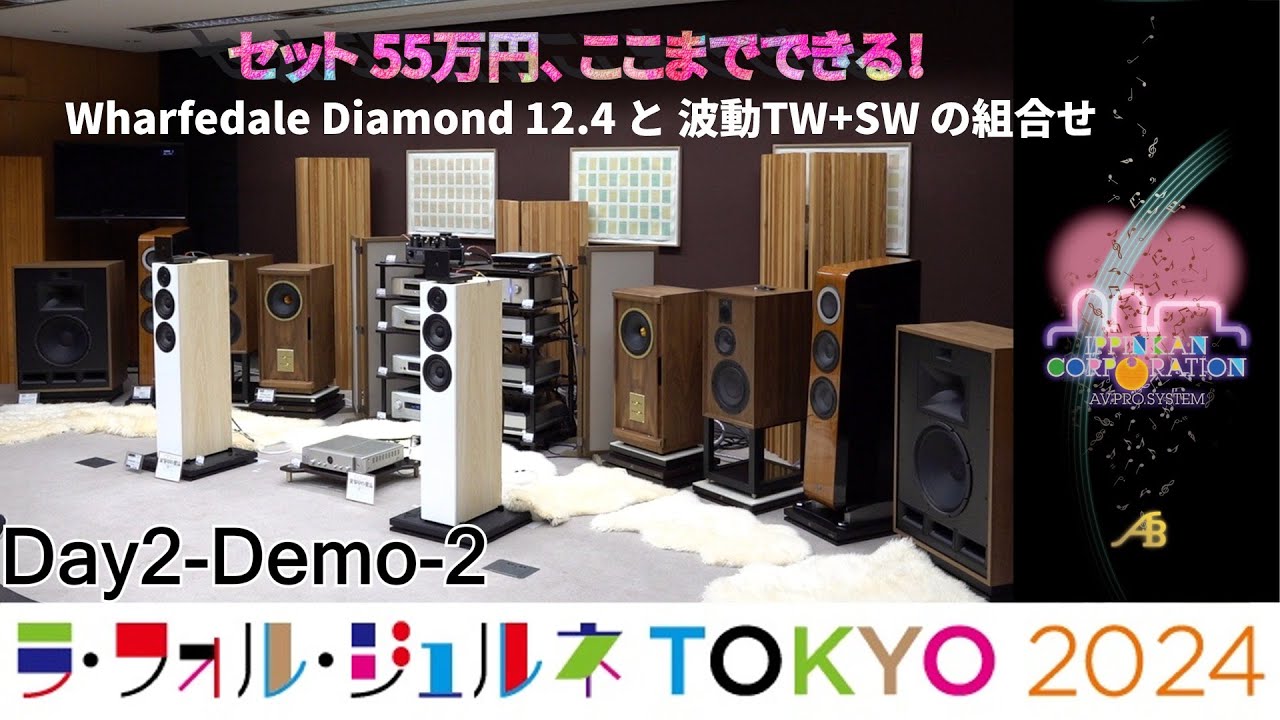 波動ツィーターとサブウーファーの効果を体験「第1回目」LFJ2024