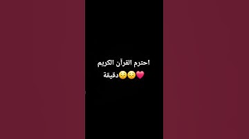 احترم القرآن الكريم دقيقة 😔😔❤️❤️