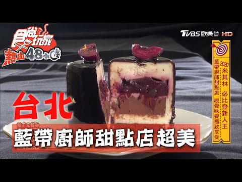 【台北】藍帶廚師甜點店 視覺味覺極致享受【食尚玩家熱血48小時】 20200921 (4/4)