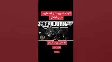 الجملة الشهيرة للبطل والأسطورة روني كولمان وحش ليبيا 