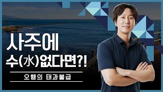 사주 오행 수 가 없다면?!