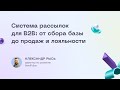 Система рассылок для B2B: от сбора базы до продаж и лояльности