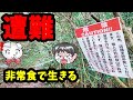 【ゆっくり解説】遭難！！　非常食で生きる！　あなたは、何をして生き延びますか？　　　　　　　　　　　　　　2022/10/17