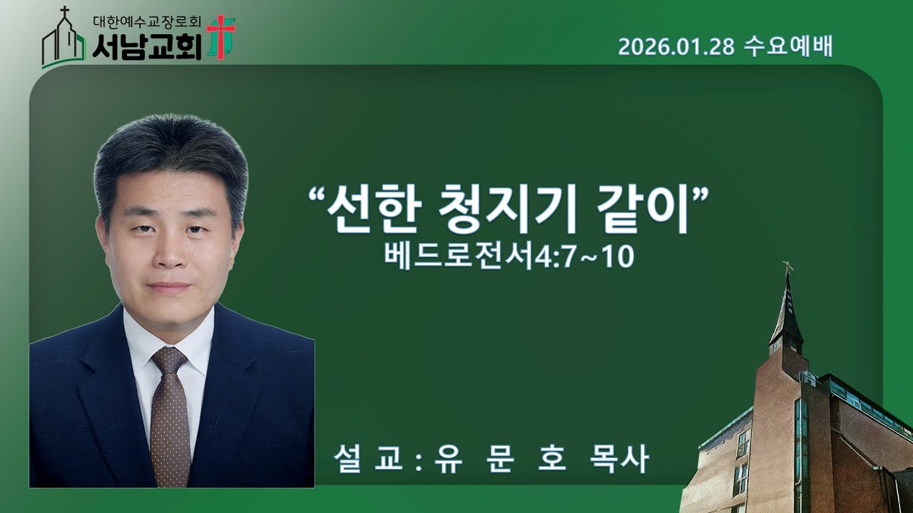 2026년 1월 28일 서울서남교회 수요예배