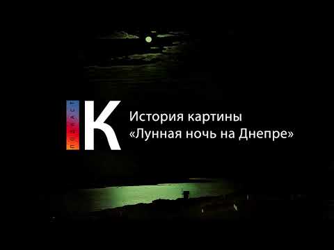 Подкаст. История Картины «Лунная Ночь На Днепре»