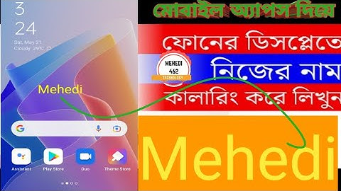 ফোনের ডিসপ্লেতে নিজের নাম কালারিং করে লিখুন! Add Your Name On Android Phone Display!