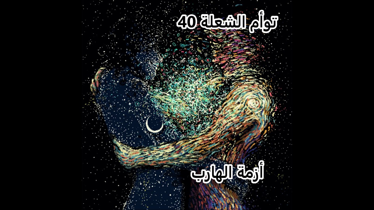 توأم الشعلة 40  -   أزمة الهارب