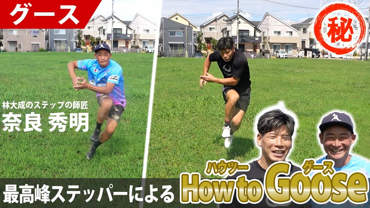 【How to Goose】ステップ伝道者「奈良秀明さん」がグースを徹底解説！