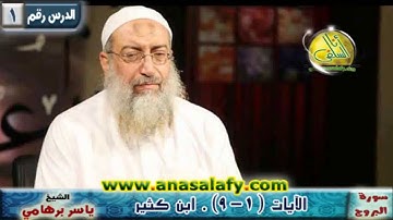 001- الآيات (1 - 9) ( سورة البروج- ابن كثير). د/ ياسر برهامي