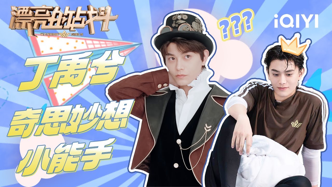 丁禹兮再现“晋江式演技”😍变身漂亮团勇士 奇思妙想小能手~ | 漂亮的战斗 特辑 | Warrior Girls | iQIYI慢综艺