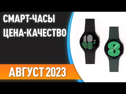 ТОП—7. ⌚Лучшие смарт-часы [ЦЕНА-КАЧЕСТВО]. Рейтинг на Август 2023 года!