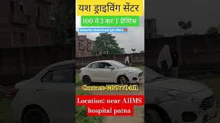 yash driving centre #patna #viral #viralshorts #biharpolice #youtube #youtubeshorts #views #vlog