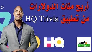 طريقة ربح دولارات من تطبيق HQ Trivia screenshot 1