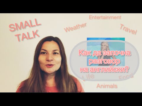 Видео: Как да започнем разговор