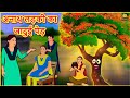 अनाथ लड़की का जादुई पेड़ | Moral Stories | Bedtime Stories | Hindi Kahaniya | Hindi Fairy Tales