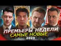 ПРЕМЬЕРЫ НЕДЕЛИ 2023 ГОДА | 10 Новых русских сериалов лета (июнь 2023)