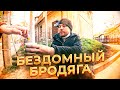 БЕЗДОМНЫЙ БРОДЯГА АНДРЕЙ | Для Зрителей канала ABRACADABRA TV