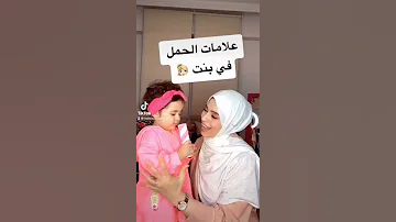 علامات الحمل في بنت 