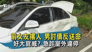 【TVBS新聞精華】20200819 前女友撂人 男討債反送命 好大官威 急診室外違停
