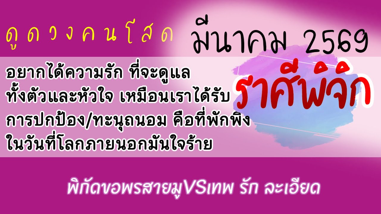 #ดูดวงราศีพิจิก #ดวงความรัก คนโสด เดือนมีนาคม 2569❤️ความแข็งแรงที่สร้างไว้เพื่อปกปิดความอ่อนไหวในใจ🔮