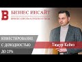 БИЗНЕС ИНСАЙТ: Тимур Ксёнз. Инвестирование с доходностью до 25%