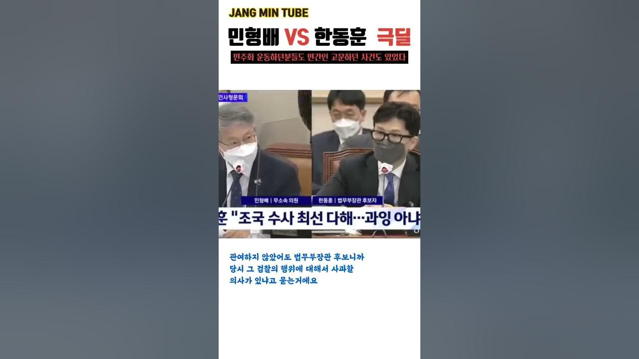 서울대 프락치사건 언급하는 한동훈 | 유시민| 민형배 | 노무현, 조국 과잉수사 - Youtube