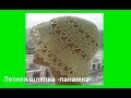 Летняя шляпка- панамка, вязание крючком,crochet summer hat(шапка №148)