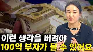 사람들이 100억 부자들에 대해 가장 잘못 생각하는 2가지 I 이진화 2부