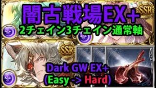 闇古戦場ex 20万 2チェイン3チェイン通常軸 グラブル 22 Dark Gw Ex The Fun Ones Gbf Youtube
