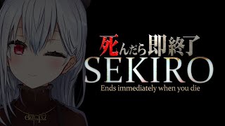 【SEKIRO: SHADOWS DIE TWICE】死んだら即終了57【にじさんじ/葉加瀬冬雪】