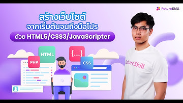 สร้างเว็บไซต์จากเริ่มต้นจนถึงมือโปร ด้วย HTML5/CSS3/JavaScript