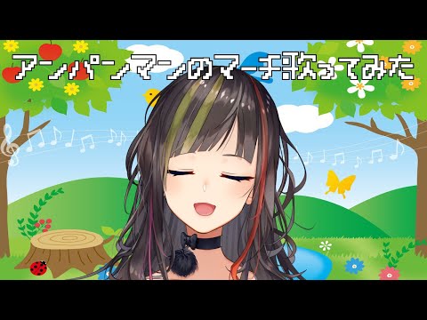 アンパンマンのマーチ楽しんでみた / THE FIRST TAKE【早瀬走/にじさんじ】