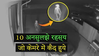 Top 10 Unsolved Mysteries Caught On Camera Unexplainable Videos On Internet