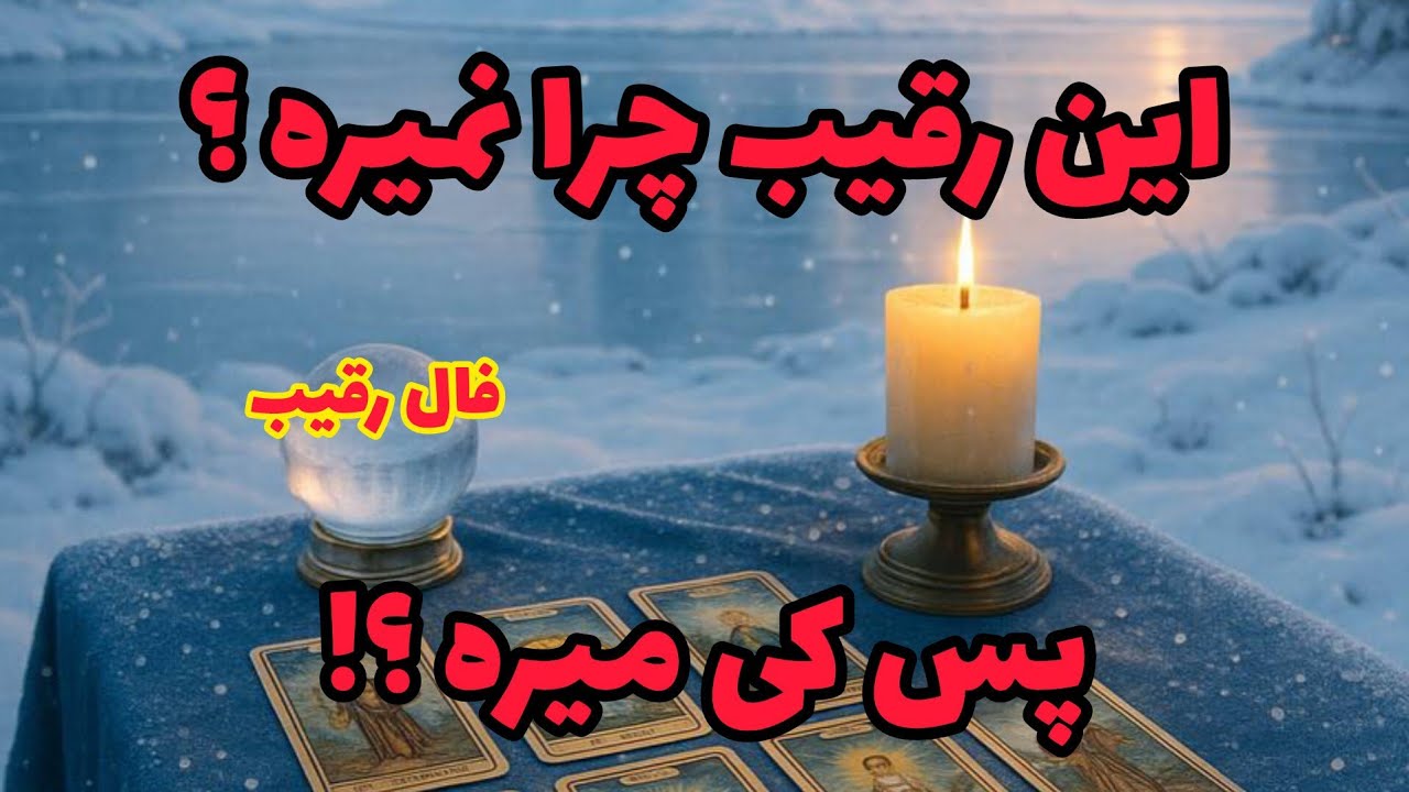 فال رقیب - این رقیب چرا نمیره؟ پس کی میره؟❤️🔑❤️